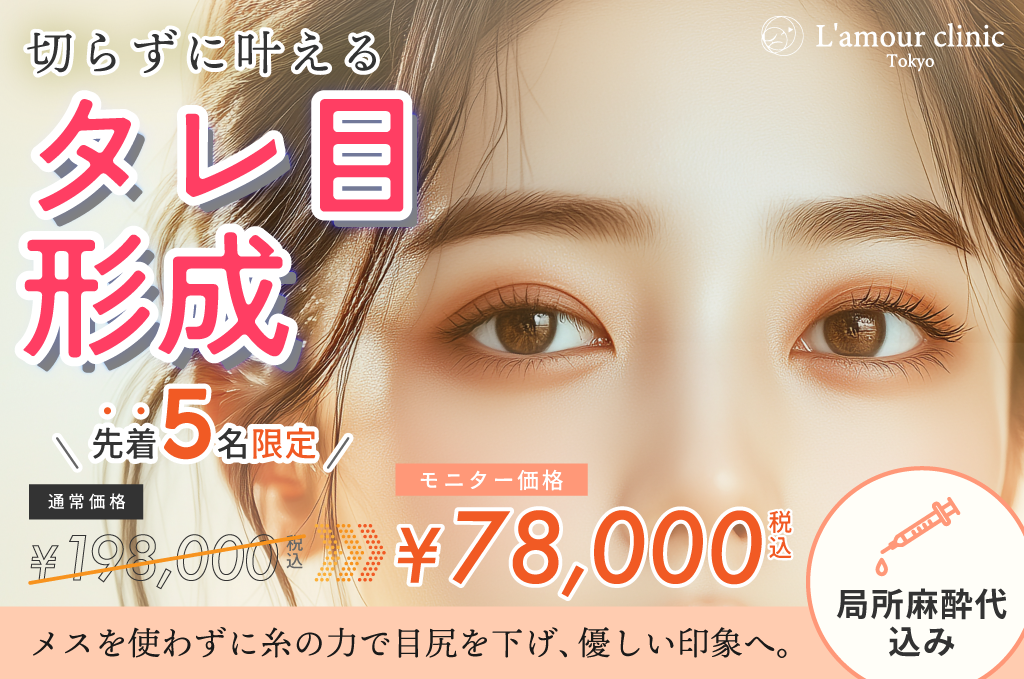 切らないタレ目形成 施術バナー