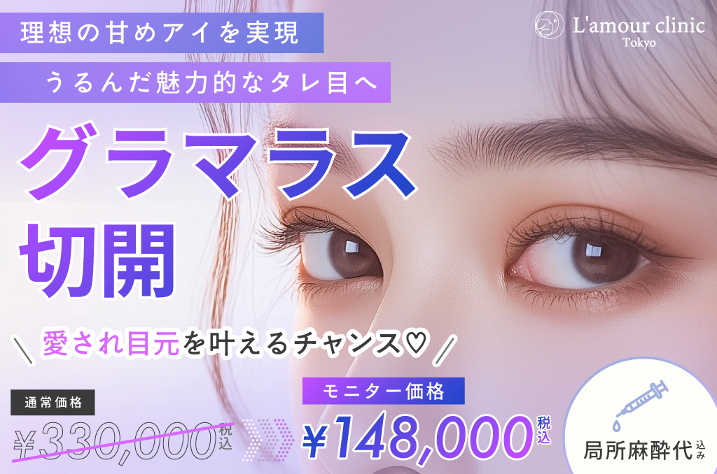 グラマラス切開 施術バナー