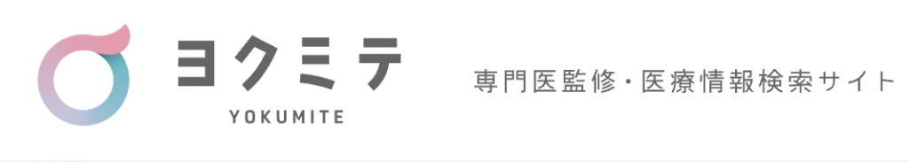 ヨクミテ