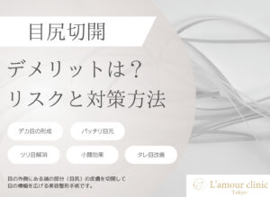 目尻切開 デメリット 目尻切開 リスク