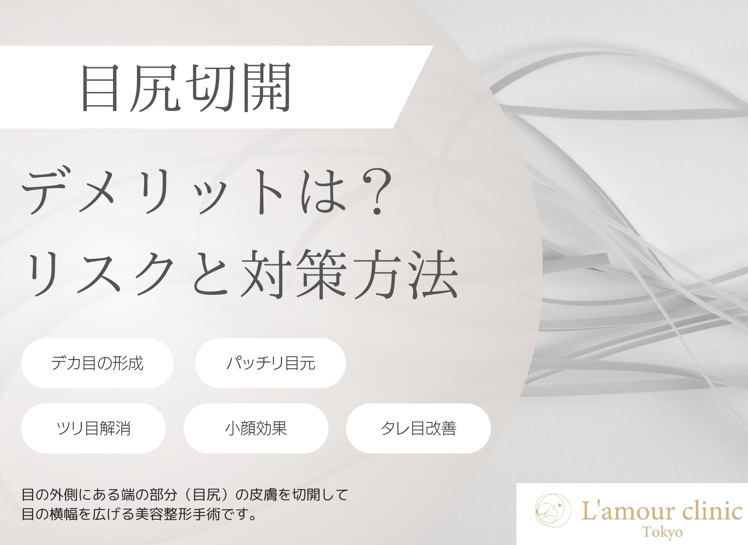 目尻切開 デメリット 目尻切開 リスク