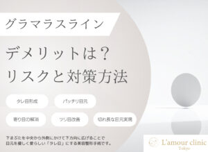 グラマラスライン デメリット タレ目形成 デメリット