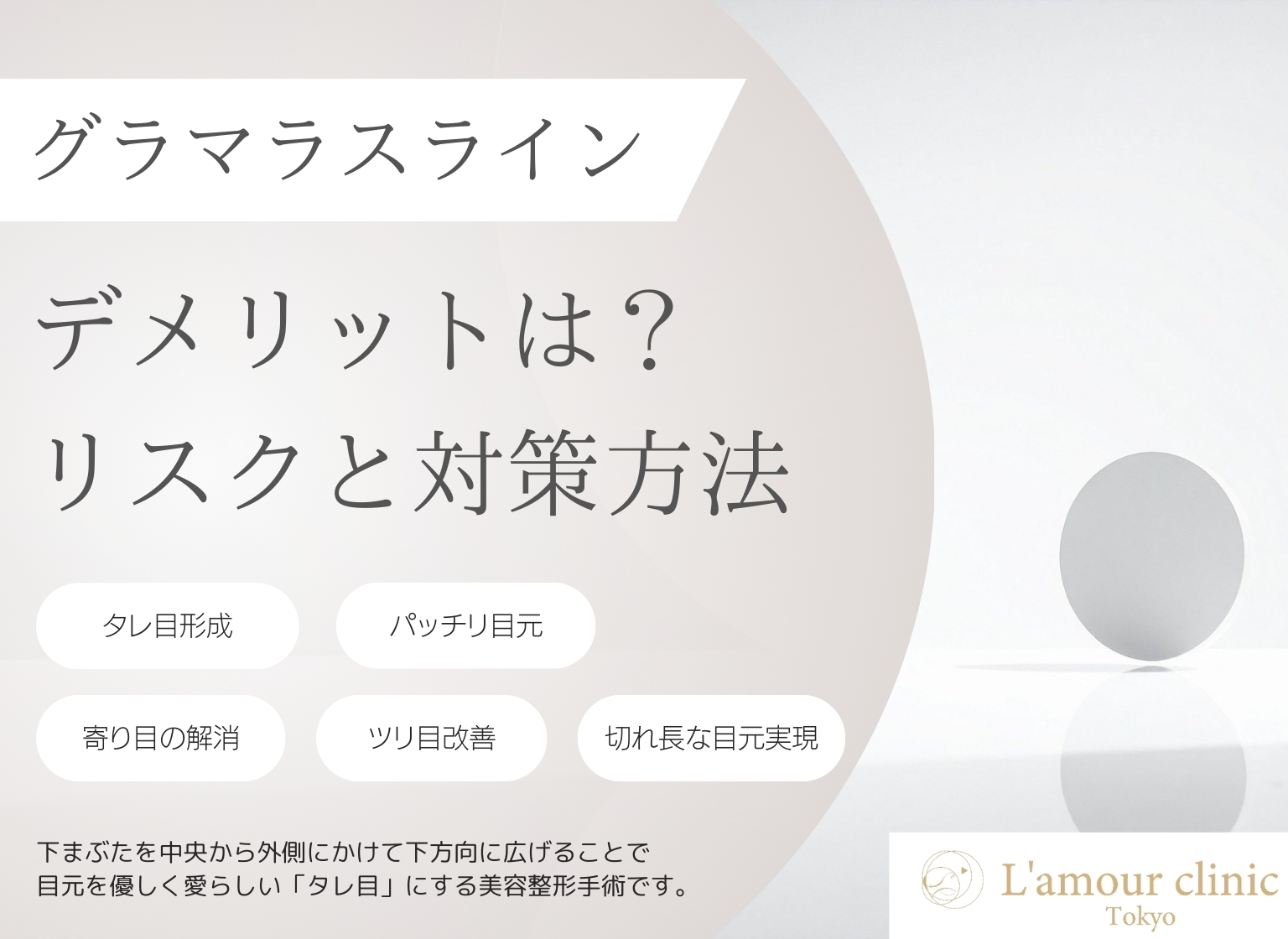 グラマラスライン デメリット タレ目形成 デメリット