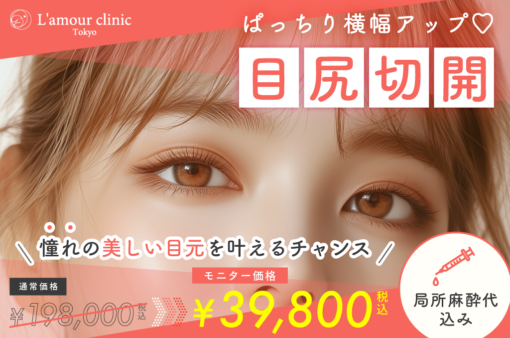目尻切開 施術バナー
