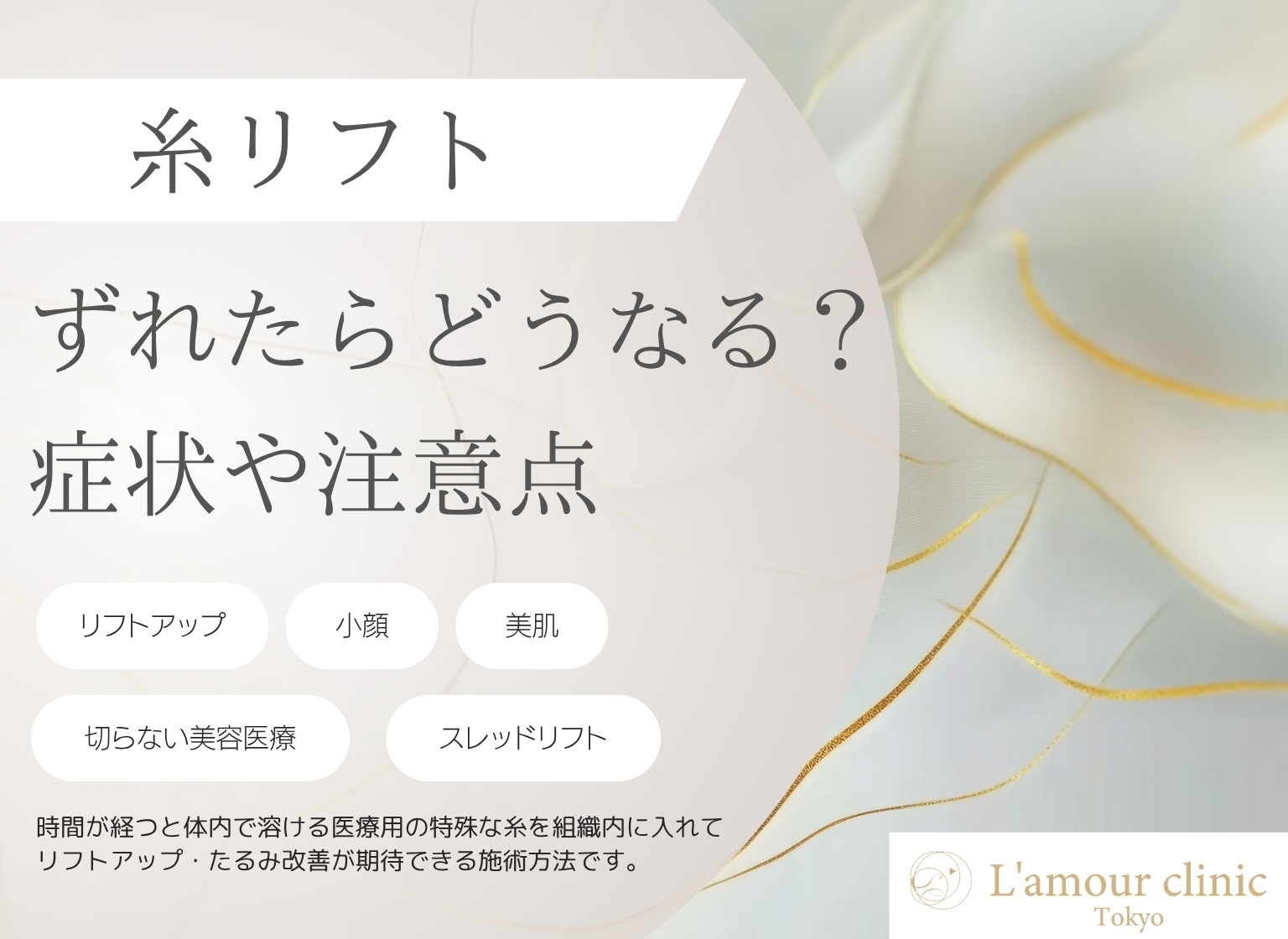 糸リフトがずれたらどうなる？ズレた時の症状から注意点まで徹底解説 