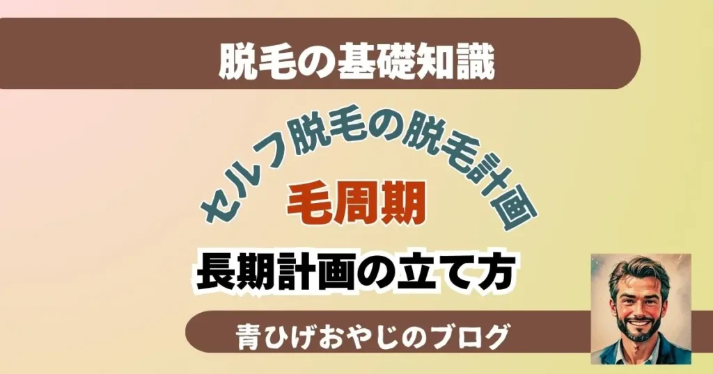 青ひげおやじの家庭用脱毛器ブログ