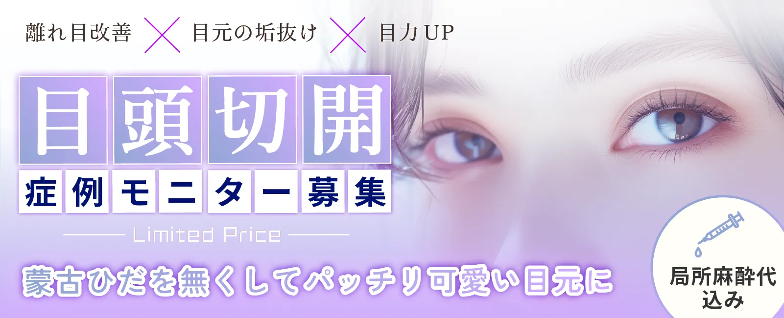 目頭切開 pc モニター バナー