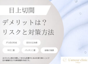 目上切開 デメリット 目上切開 リスク