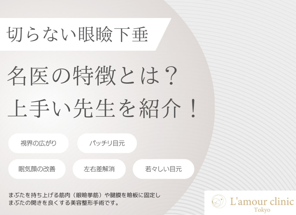 切らない眼瞼下垂 名医