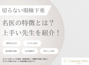 切らない眼瞼下垂 名医