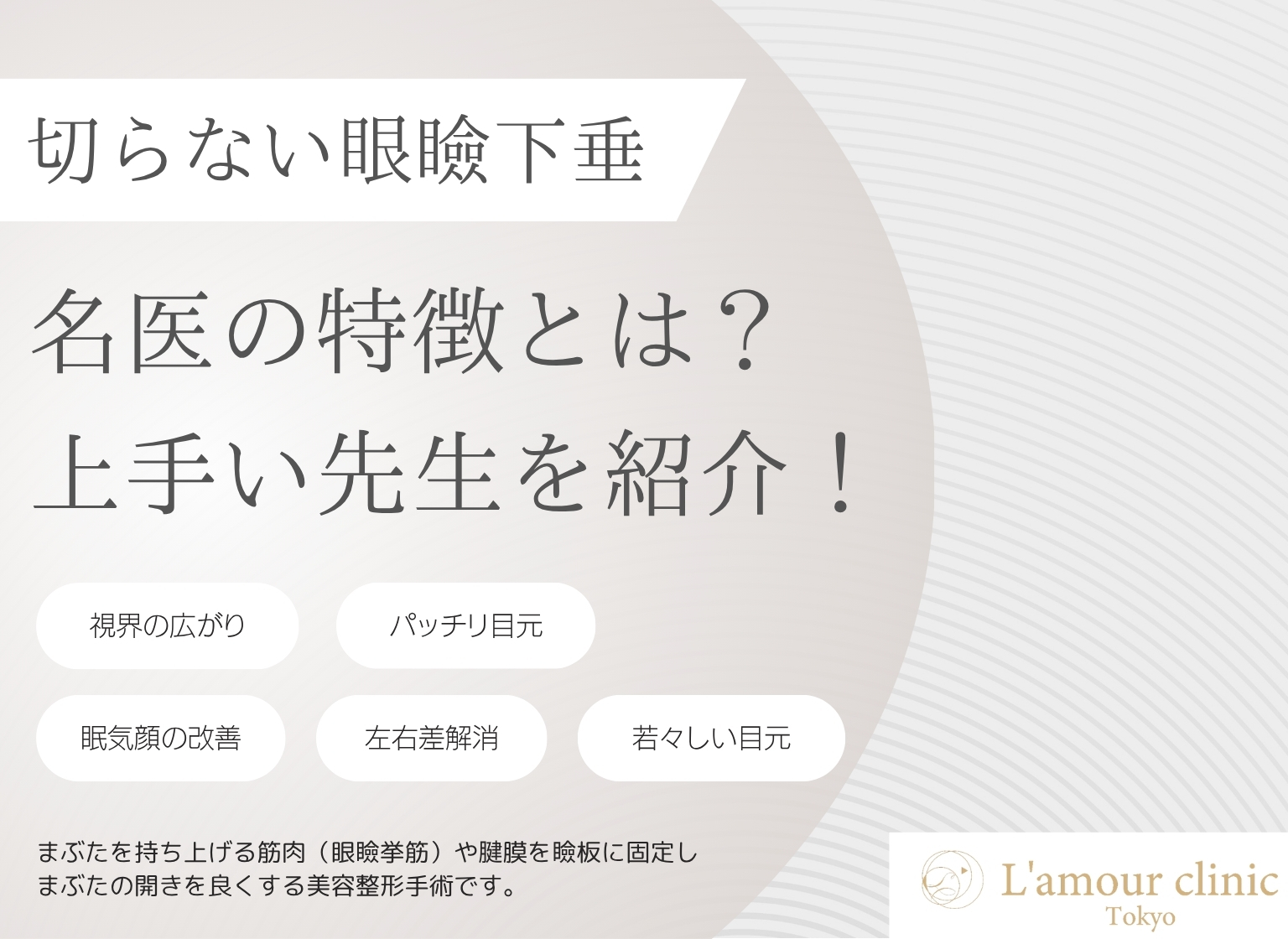 切らない眼瞼下垂 名医