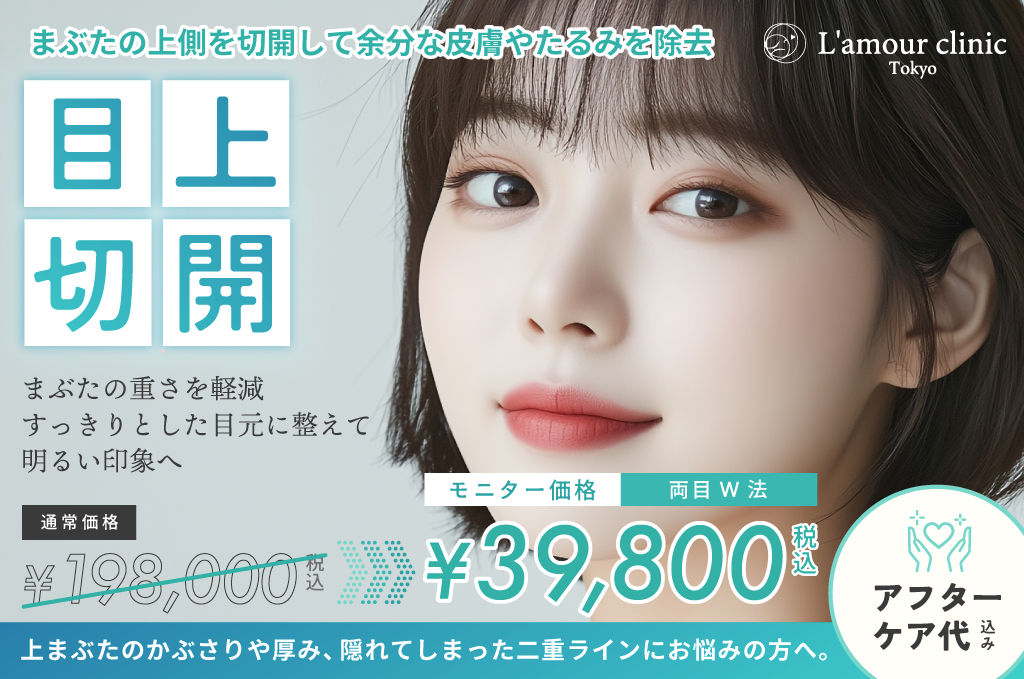 目上切開_施術バナー