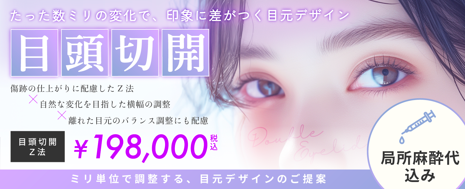目頭切開_施術バナー（モニター価格なし）_pc
