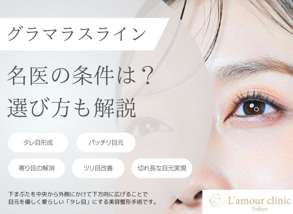 グラマラスライン 名医