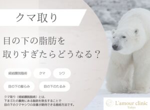 目の下 脱脂 取りすぎ