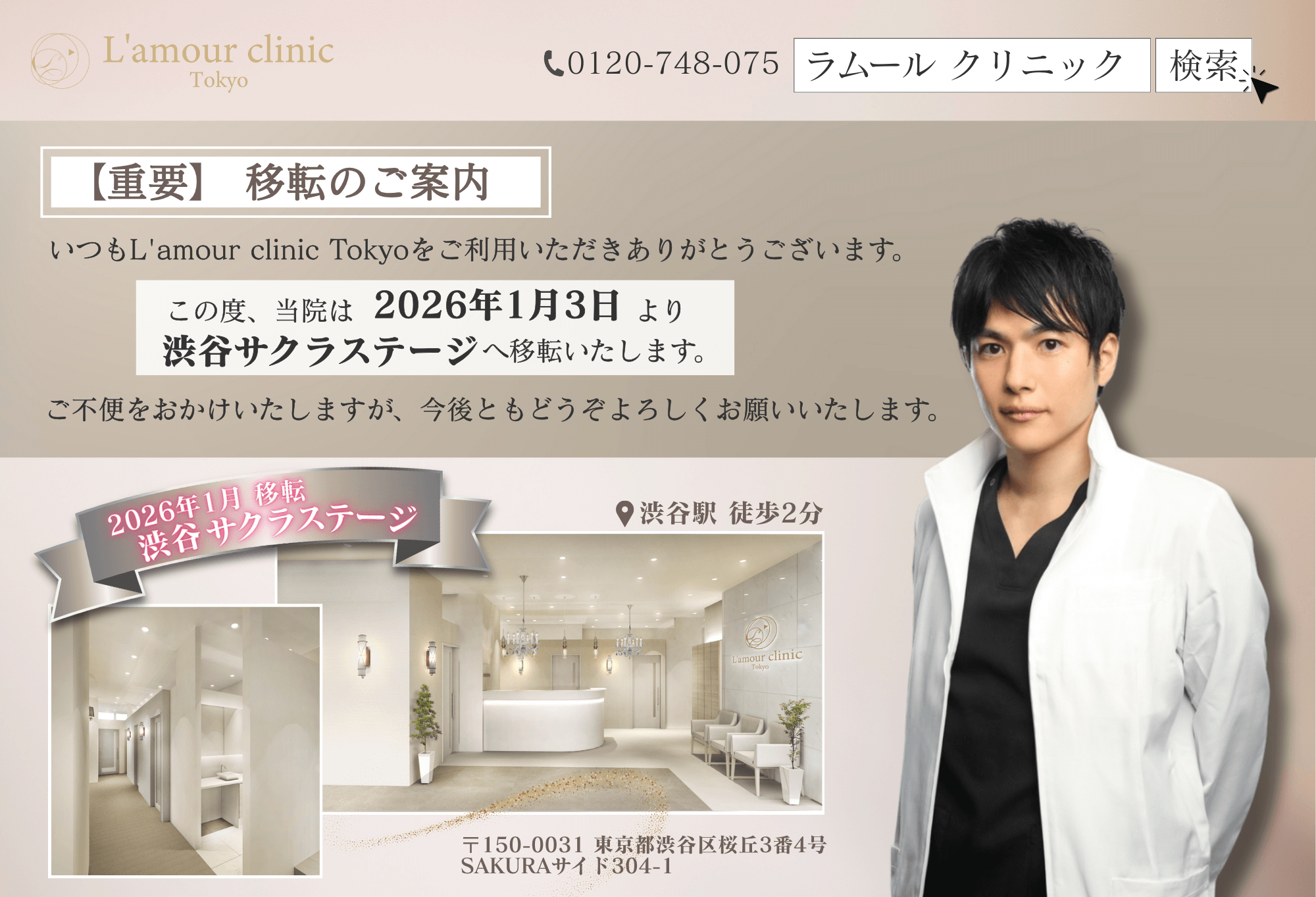 【重要】移転のご案内 2026年1月3日より渋谷サクラステージへ移転いたします。