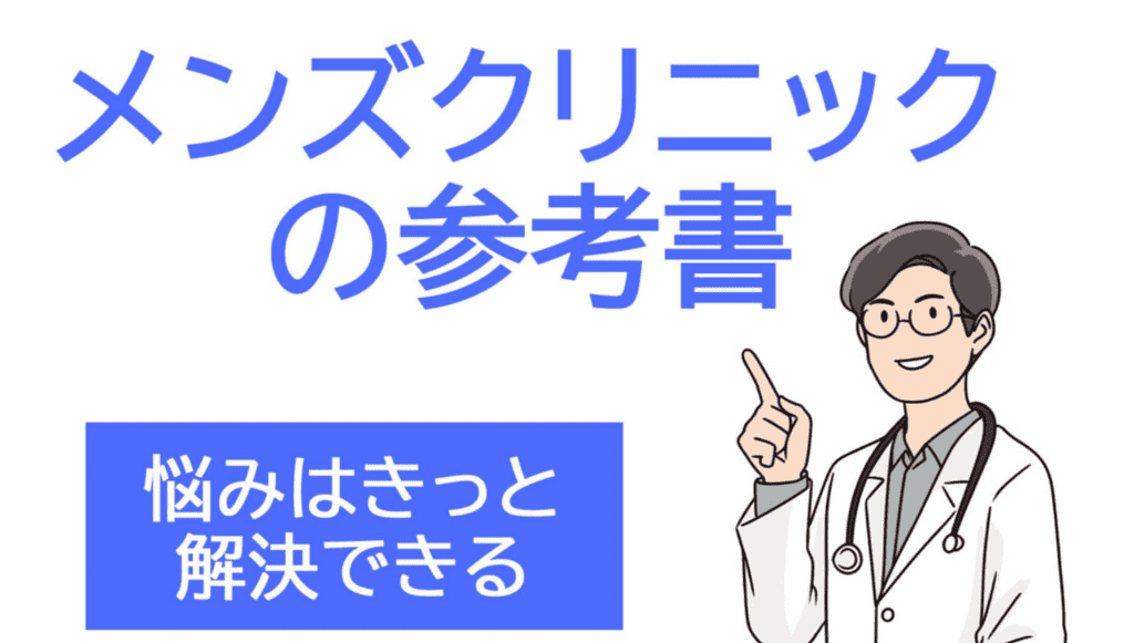 メンズクリニックの参考書