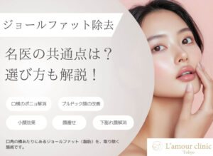 ジョールファット除去の名医