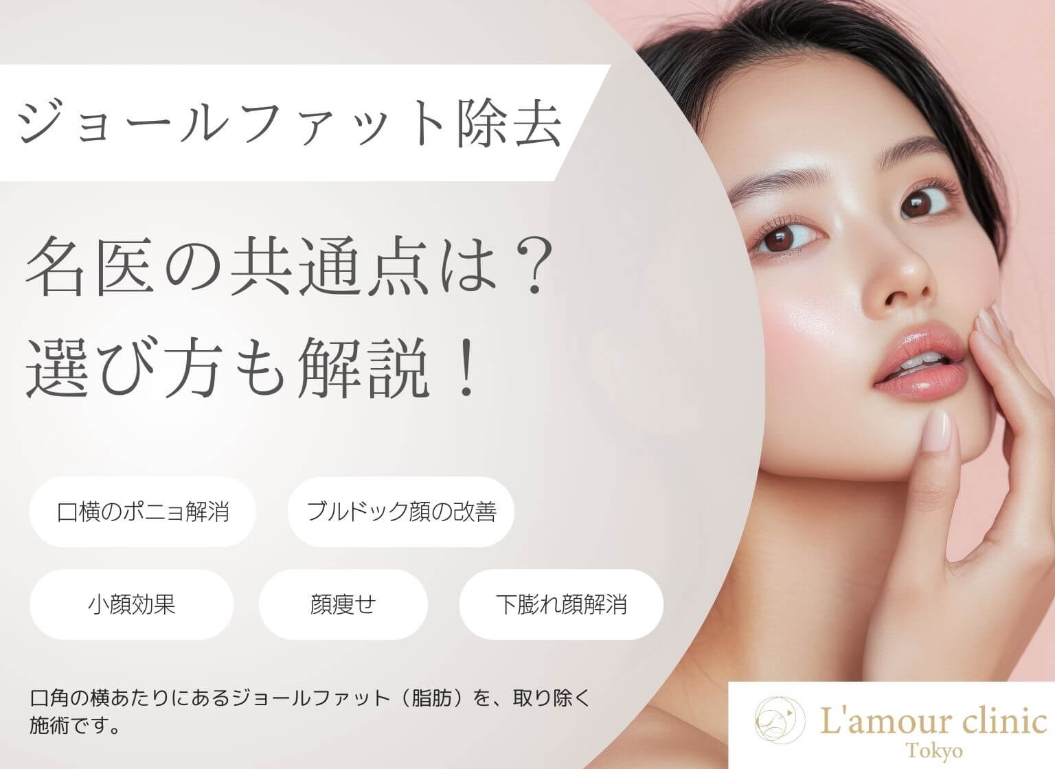 ジョールファット除去の名医