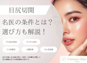 目尻切開の名医の条件