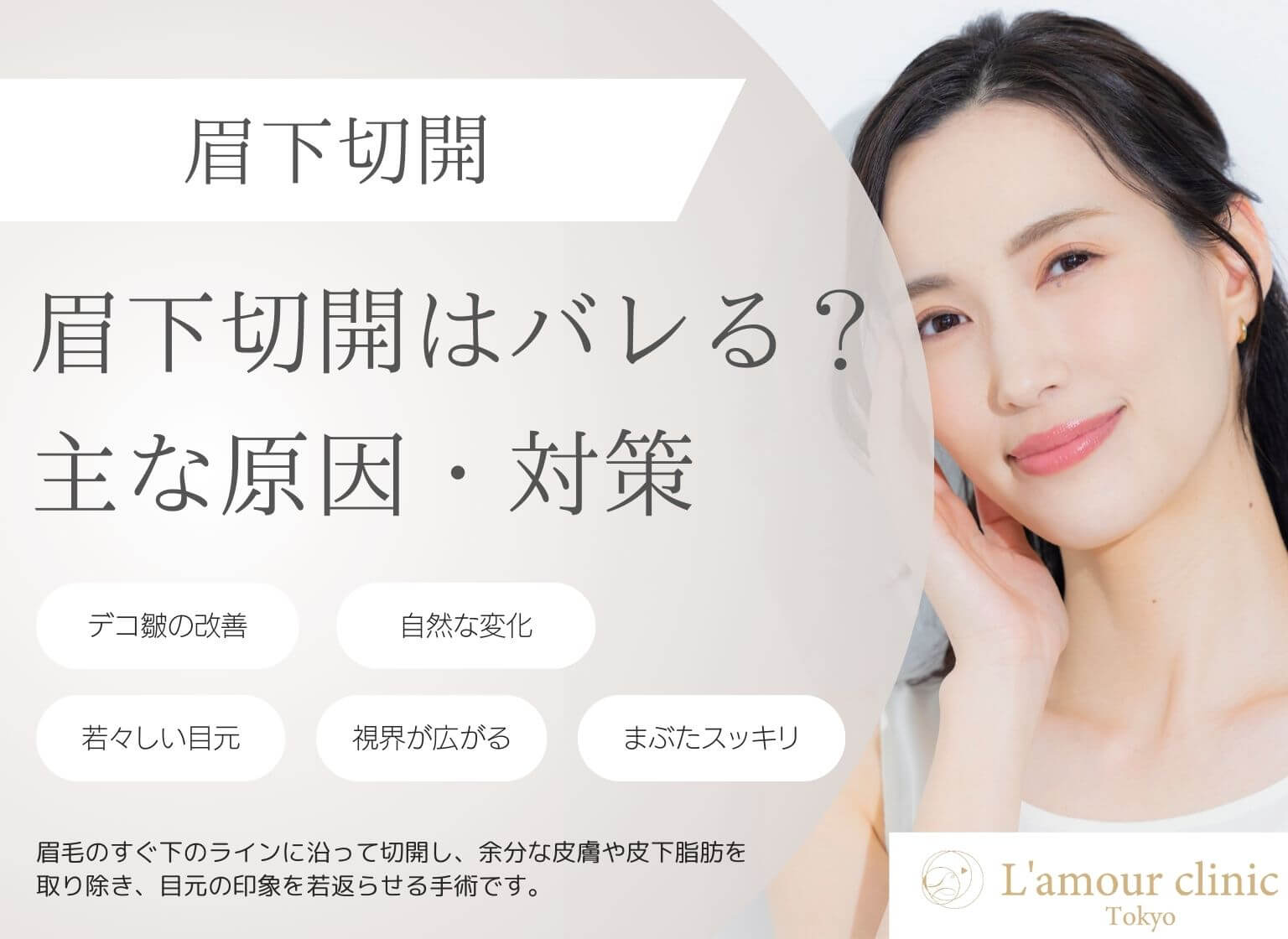 眉下切開はバレる？