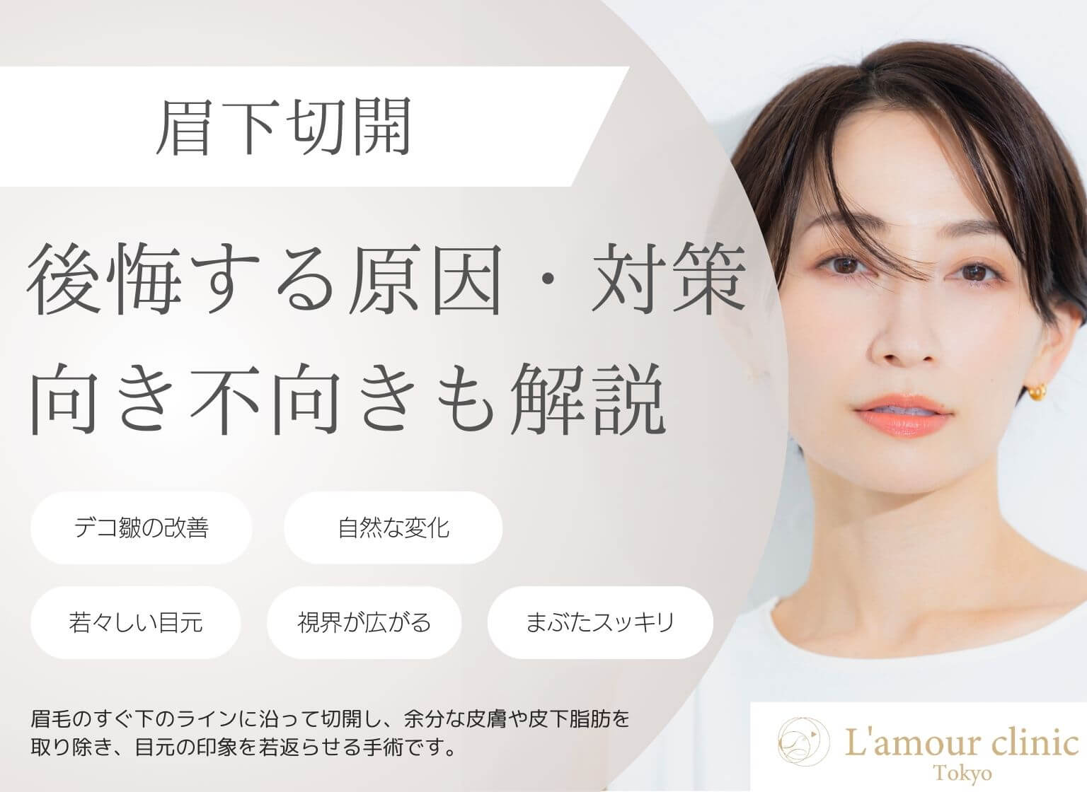 眉下切開で後悔する原因・対策