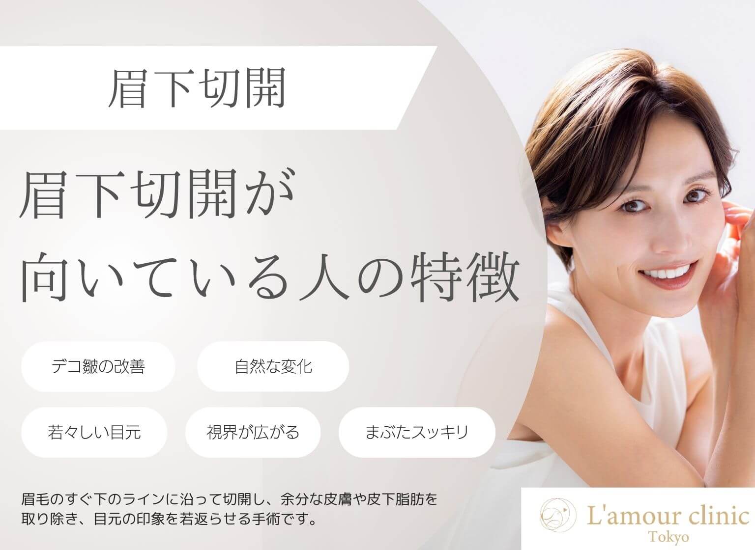 眉下切開が向いている人・向いてない人の特徴を徹底解説!