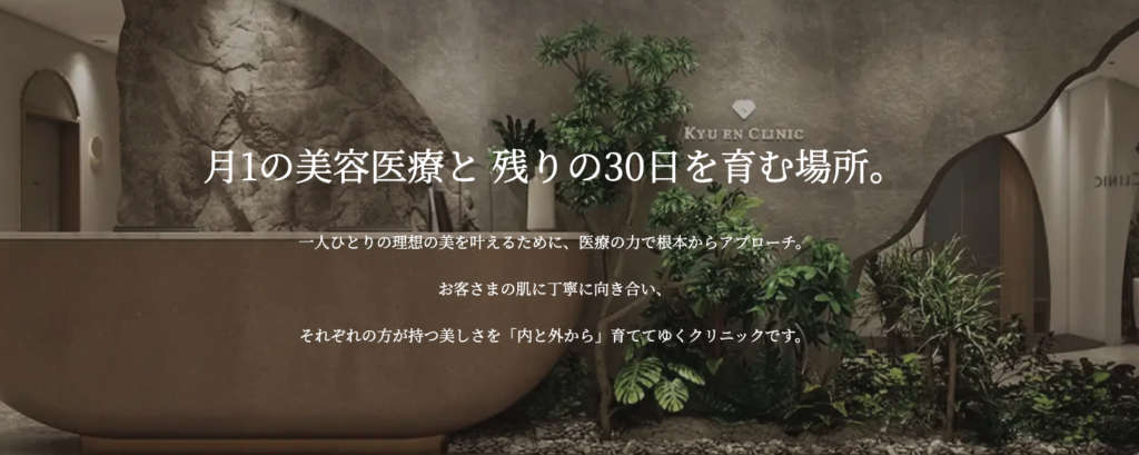 キュウエンクリニック