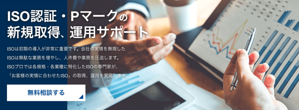 ISOプロ