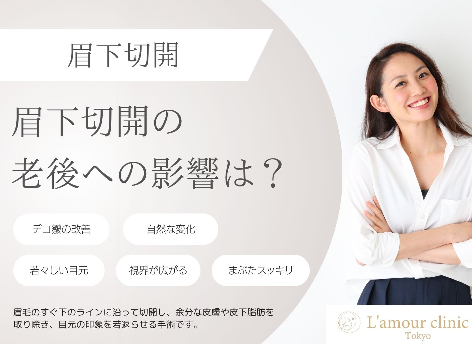眉下切開の老後への影響は？長期的な変化と最適なタイミングを解説
