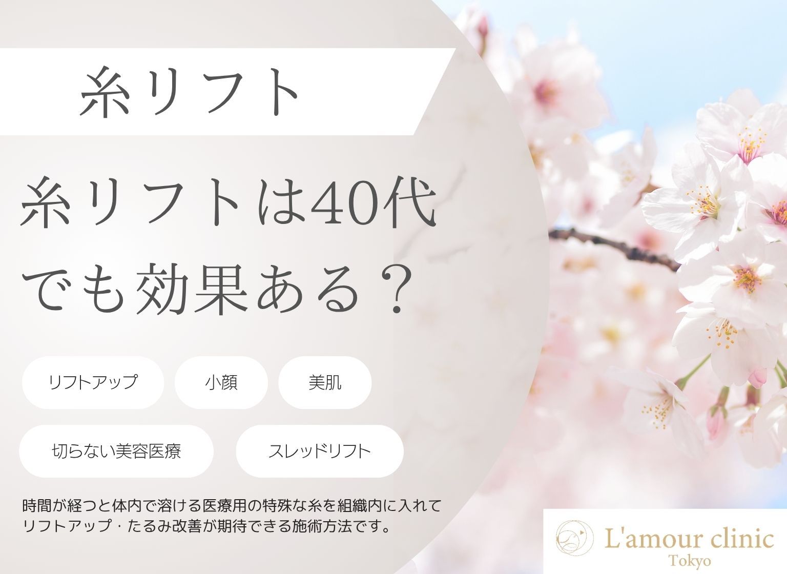 糸リフトは40代でも効果がある？糸の種類・注意点をまとめて解説