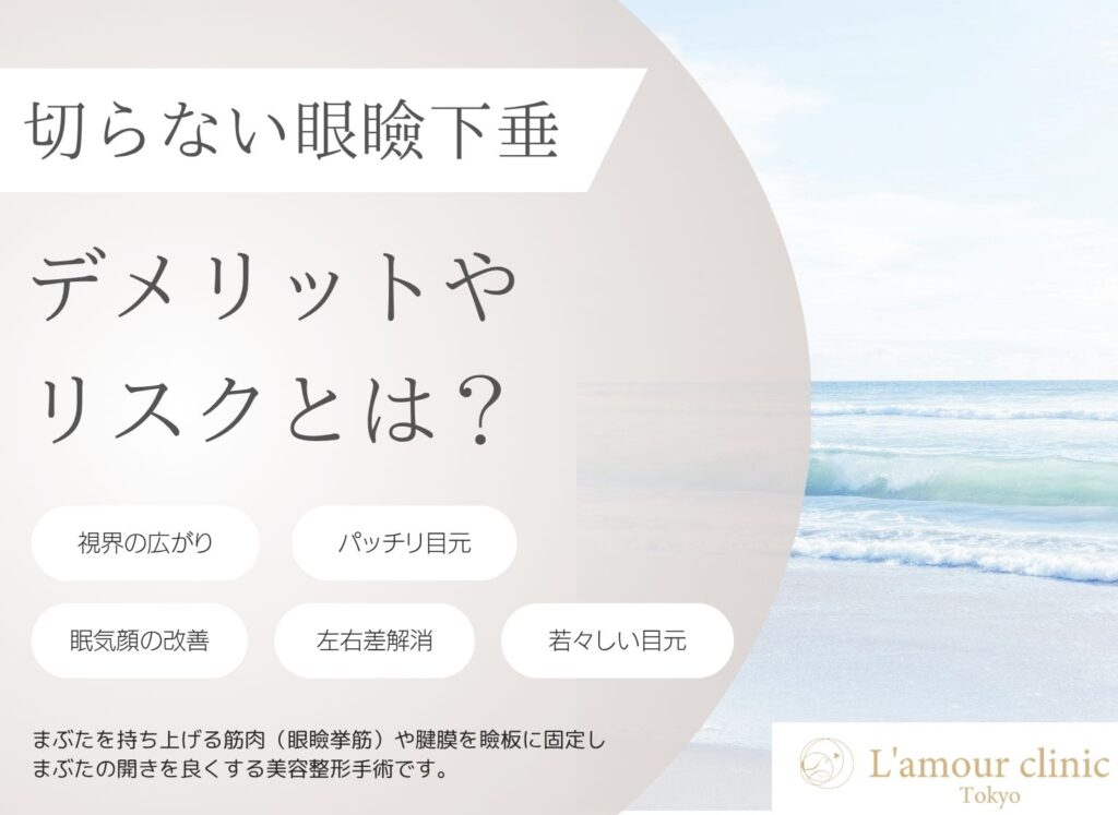 切らない眼瞼下垂のデメリットやリスクとは？