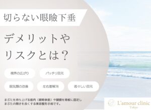 切らない眼瞼下垂のデメリットやリスクとは？