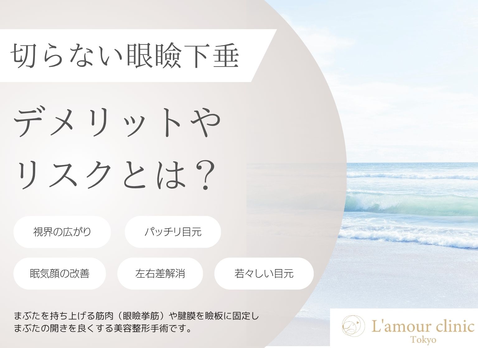 切らない眼瞼下垂のデメリットやリスクとは？