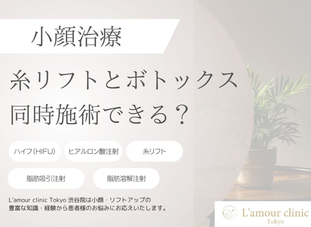 糸リフトとボトックスは同時施術できる？適切な間隔と順番を解説