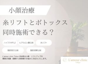 糸リフトとボトックスは同時施術できる？適切な間隔と順番を解説