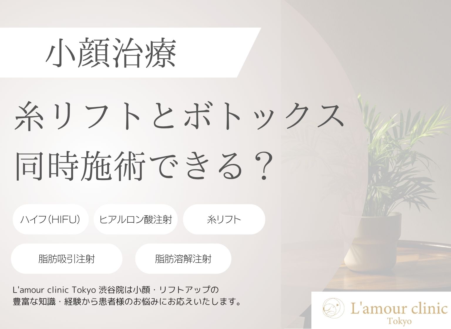 糸リフトとボトックスは同時施術できる？適切な間隔と順番を解説