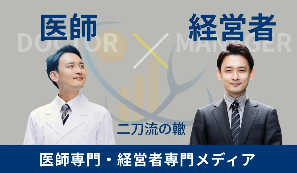 医師道