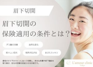 眉下切開で保険が適用される条件とは?自費との違いや費用も解説