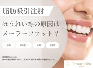 ほうれい線の原因はメーラーファット?除去の効果とリスクを徹底解説