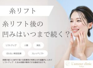 糸リフト後の凹みはいつまで続く?原因と対処法を解説