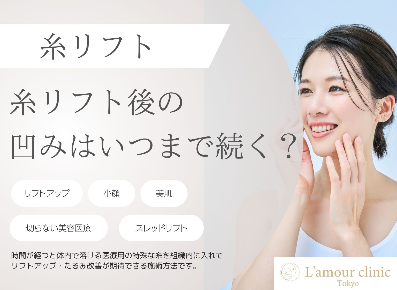 糸リフト後の凹みはいつまで続く？原因と対処法を解説