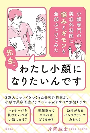 先生、わたし小顔になりたいんです 小顔専門の美容外科医に悩みとギモンを全部ぶつけてみた』（現代書林）