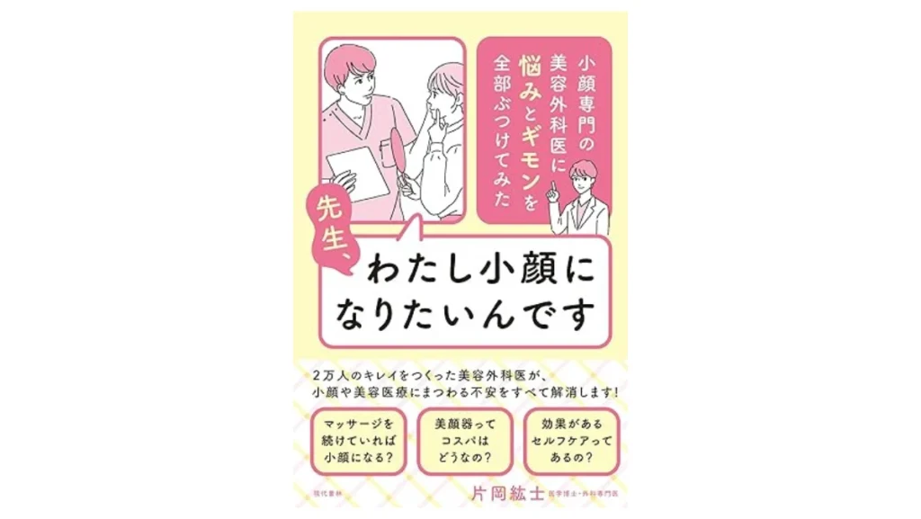 著書『先生、わたし小顔になりたいんです 小顔専門の美容外科医に悩みとギモンを全部ぶつけてみた』（現代書林）