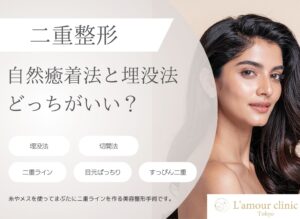 自然癒着法と埋没法はどっちがいい？違い・選び方を解説