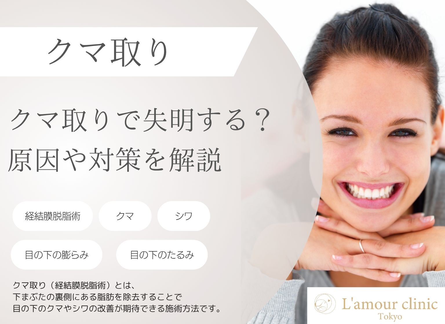 クマ取りで失明する？リスクの原因・確率と後悔しない対策を解説