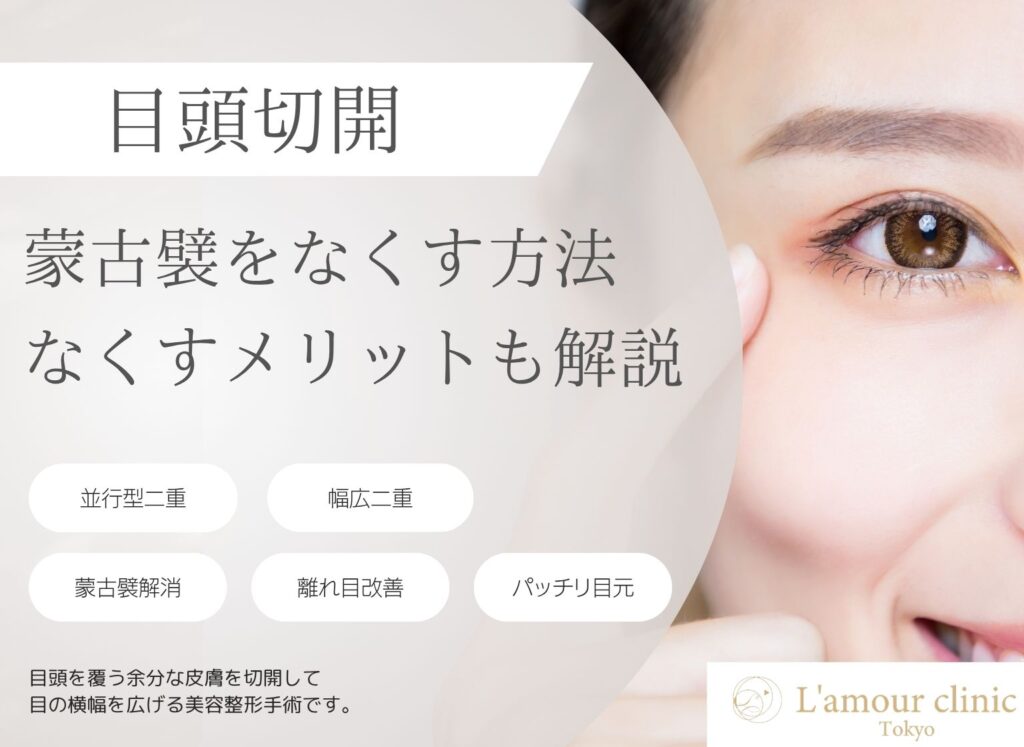 蒙古襞をなくす方法｜セルフケアの限界と目頭切開に期待できる効果