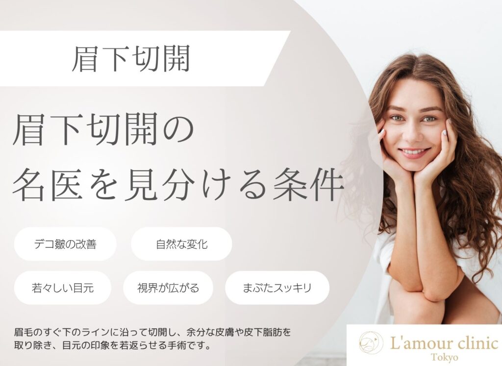 眉下切開の名医を見分ける5つの条件｜失敗しないクリニックの選び方