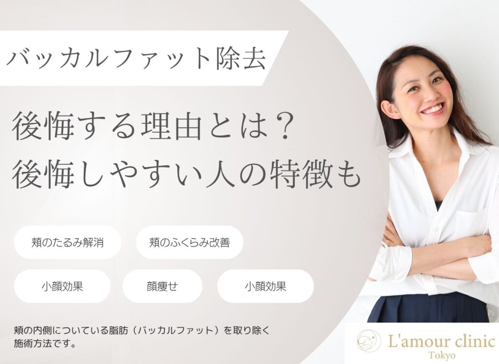 バッカルファット除去で後悔する理由｜後悔しやすい人の特徴も解説