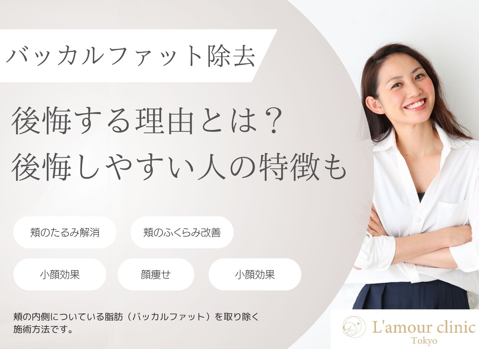 バッカルファット除去で後悔する理由｜後悔しやすい人の特徴も解説